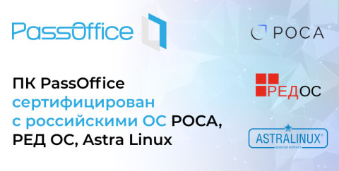 PassOffice сертифицирован с ОС РОСА и Astra Linux
